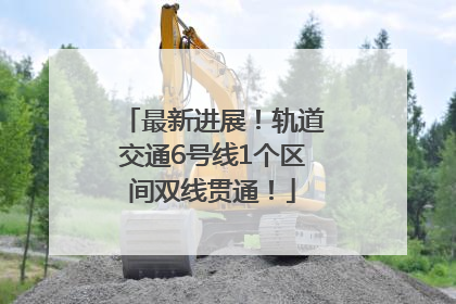 最新进展！轨道交通6号线1个区间双线贯通！