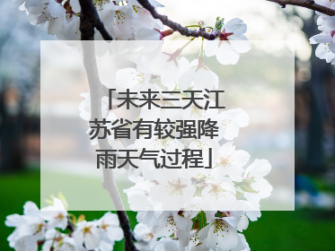 未来三天江苏省有较强降雨天气过程