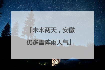 未来两天，安徽仍多雷阵雨天气