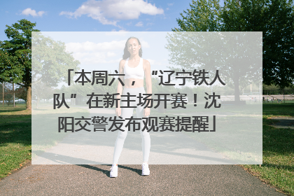 本周六，“辽宁铁人队”在新主场开赛！沈阳交警发布观赛提醒