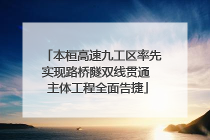 本桓高速九工区率先实现路桥隧双线贯通 主体工程全面告捷