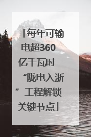 每年可输电超360亿千瓦时 “陇电入浙”工程解锁关键节点