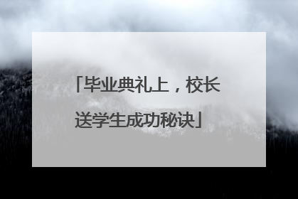 毕业典礼上，校长送学生成功秘诀