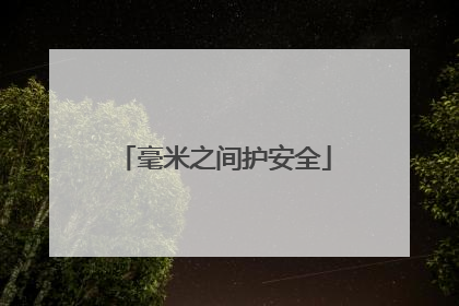 毫米之间护安全
