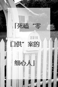 死磕“零口供”案的细心人