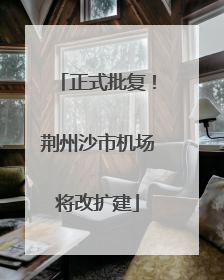 正式批复！荆州沙市机场将改扩建
