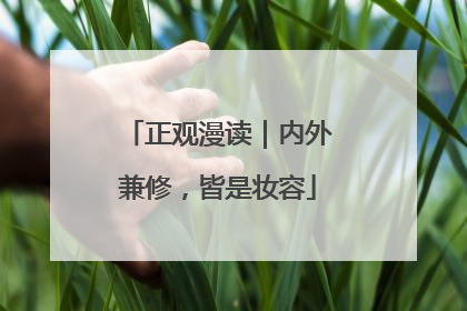 正观漫读｜内外兼修，皆是妆容