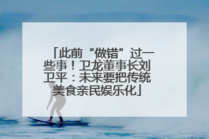 此前“做错”过一些事！卫龙董事长刘卫平：未来要把传统美食亲民娱乐化