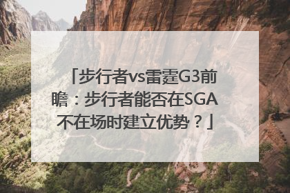 步行者vs雷霆G3前瞻：步行者能否在SGA不在场时建立优势？