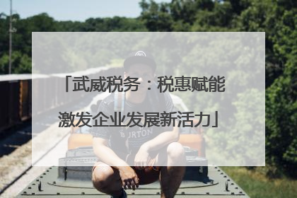 武威税务：税惠赋能 激发企业发展新活力