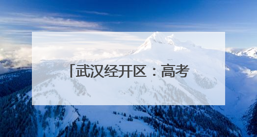 武汉经开区：高考遇到“征兵季”  政策宣传进考点