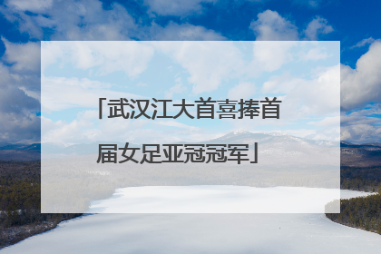 武汉江大首喜捧首届女足亚冠冠军