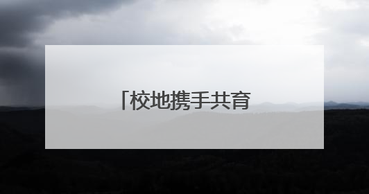校地携手共育“新质”力量