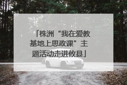 株洲“我在爱教基地上思政课”主题活动走进攸县