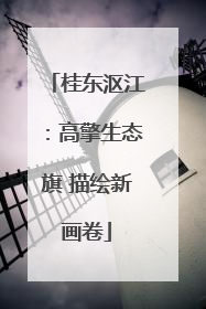 桂东沤江：高擎生态旗 描绘新画卷