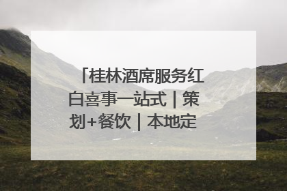 桂林酒席服务红白喜事一站式｜策划+餐饮｜本地定制桂林本地团队