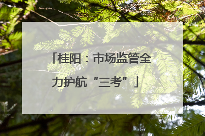 桂阳：市场监管全力护航“三考”