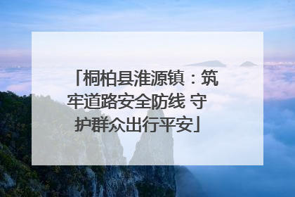 桐柏县淮源镇：筑牢道路安全防线 守护群众出行平安