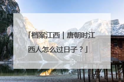 档案江西｜唐朝时江西人怎么过日子？