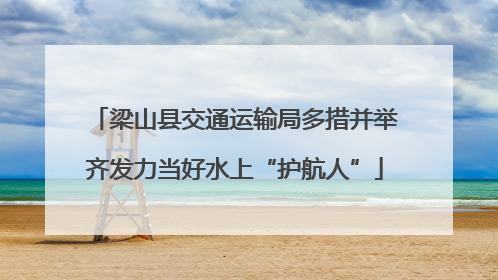 梁山县交通运输局多措并举齐发力当好水上“护航人”