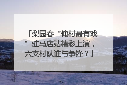 梨园春“俺村最有戏”驻马店站精彩上演，六支村队谁与争锋？