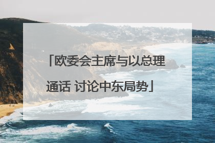 欧委会主席与以总理通话 讨论中东局势