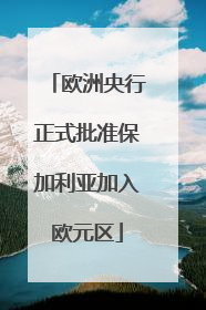 欧洲央行正式批准保加利亚加入欧元区