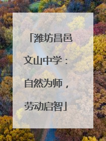 潍坊昌邑文山中学：自然为师，劳动启智