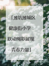 潍坊潍城区健康街小学：跃动绳彩展现青春力量
