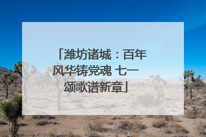 潍坊诸城：百年风华铸党魂 七一颂歌谱新章