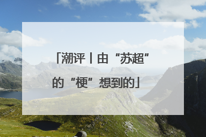 潮评丨由“苏超”的“梗”想到的
