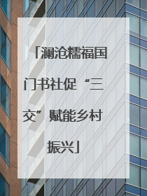 澜沧糯福国门书社促“三交”赋能乡村振兴