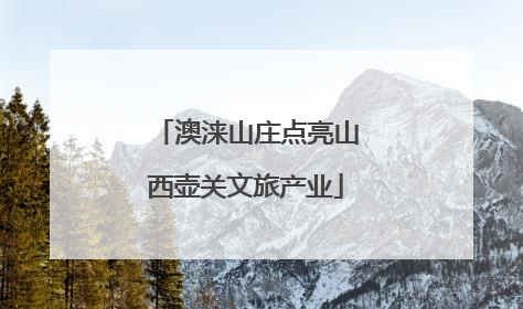 澳涞山庄点亮山西壶关文旅产业
