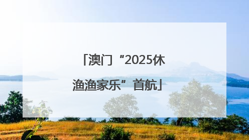 澳门“2025休渔渔家乐”首航