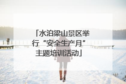 水泊梁山景区举行“安全生产月”主题培训活动