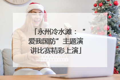 永州冷水滩：“爱我国防”主题演讲比赛精彩上演