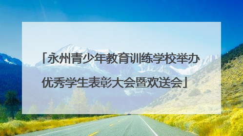 永州青少年教育训练学校举办优秀学生表彰大会暨欢送会