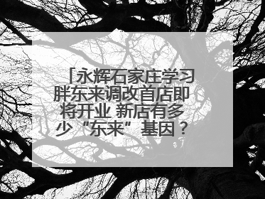 永辉石家庄学习胖东来调改首店即将开业 新店有多少“东来”基因？一起探店→
