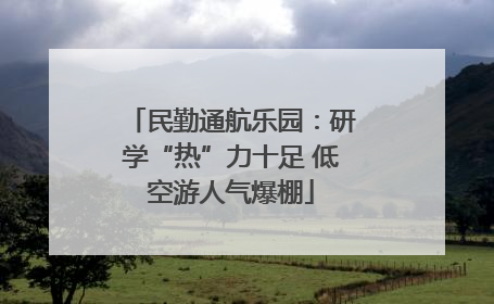 民勤通航乐园：研学“热”力十足 低空游人气爆棚