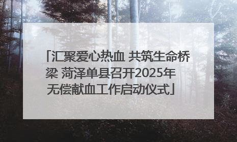 汇聚爱心热血 共筑生命桥梁 菏泽单县召开2025年无偿献血工作启动仪式