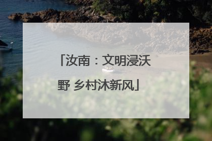 汝南：文明浸沃野 乡村沐新风