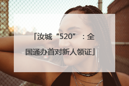汝城“520”：全国通办首对新人领证
