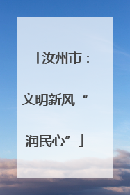 汝州市：文明新风“润民心”