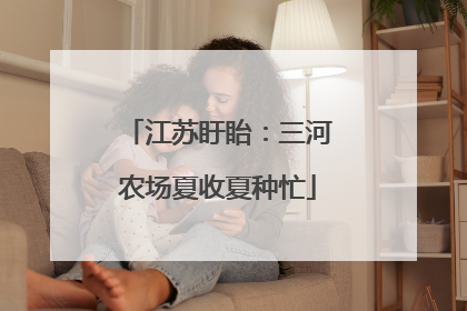 江苏盱眙：三河农场夏收夏种忙