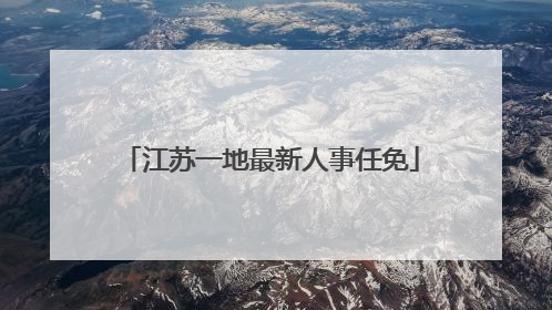 江苏一地最新人事任免