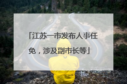 江苏一市发布人事任免，涉及副市长等