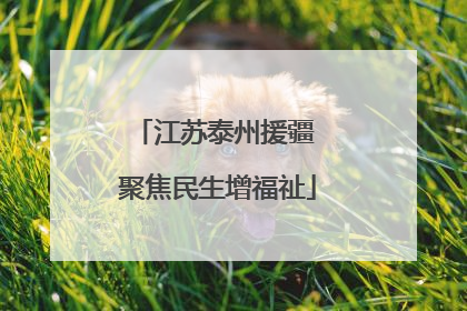 江苏泰州援疆 聚焦民生增福祉