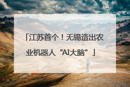 江苏首个！无锡造出农业机器人“AI大脑”