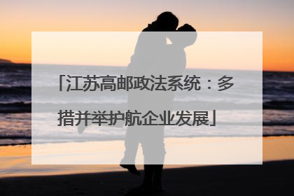 江苏高邮政法系统：多措并举护航企业发展