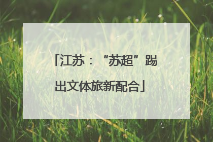 江苏：“苏超”踢出文体旅新配合